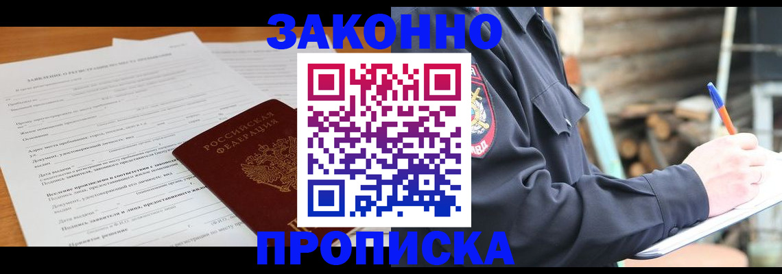 прописка законно в Лысьве